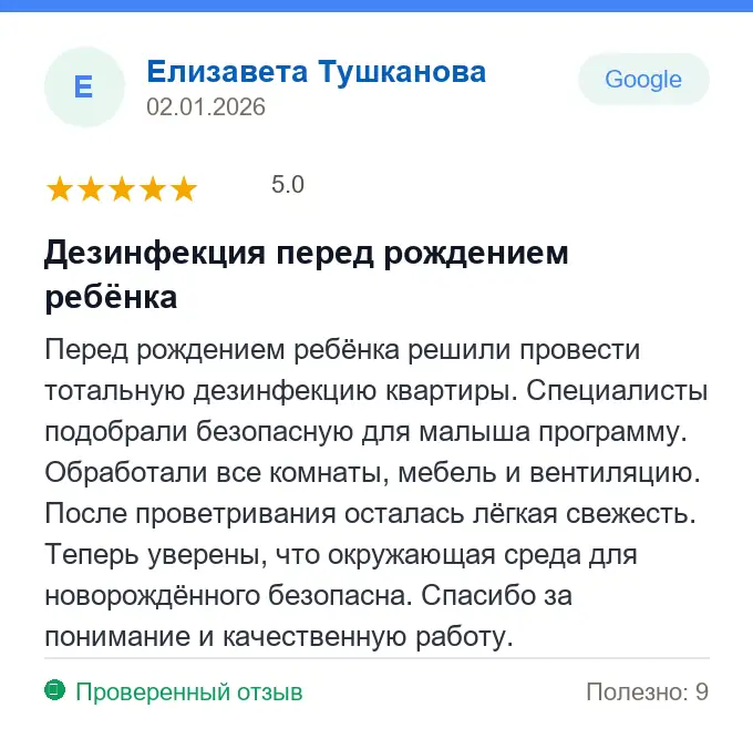 Отзыв Елизавета Тушканова: Дезинфекция перед рождением ребёнка